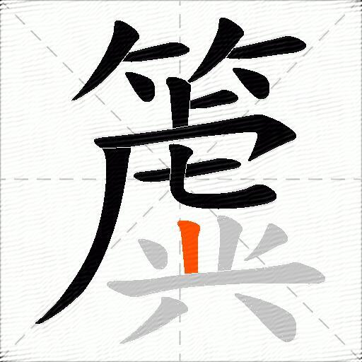 簴
