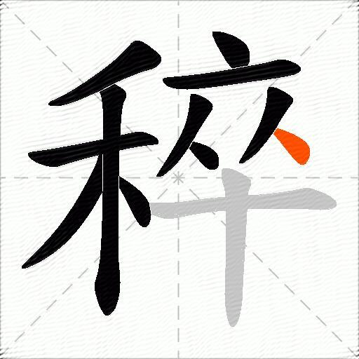 稡