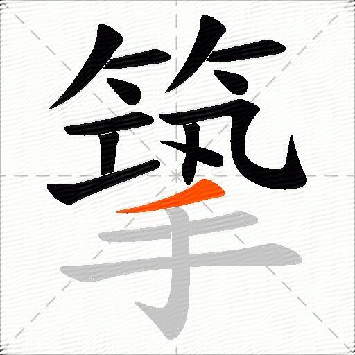 篫
