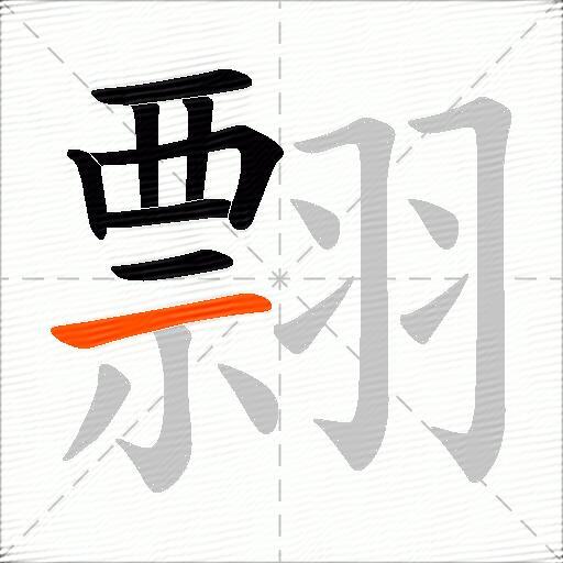 翲