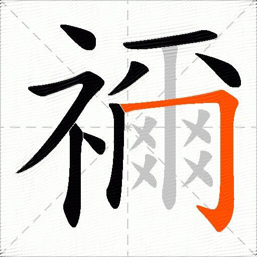 禰