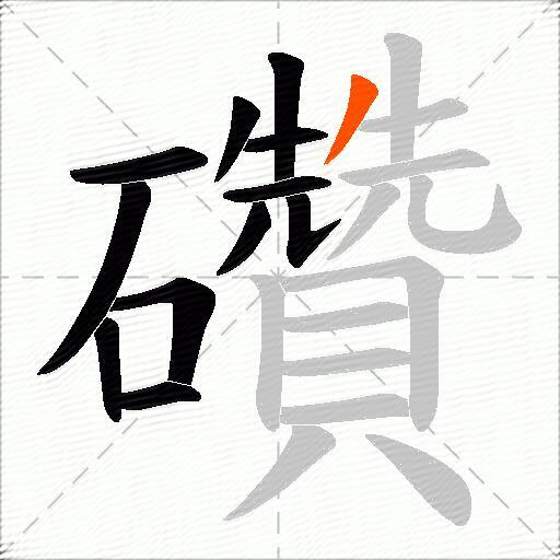 礸