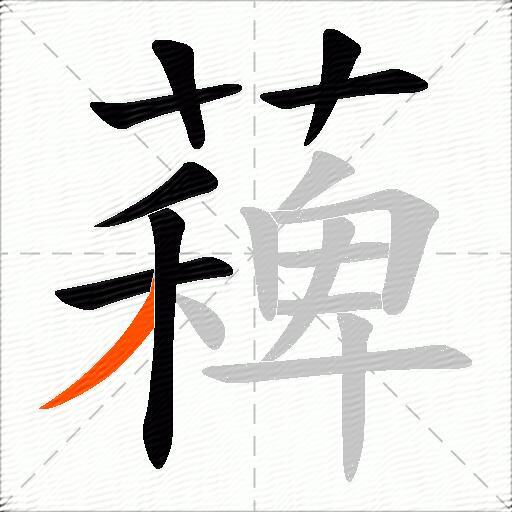 薭
