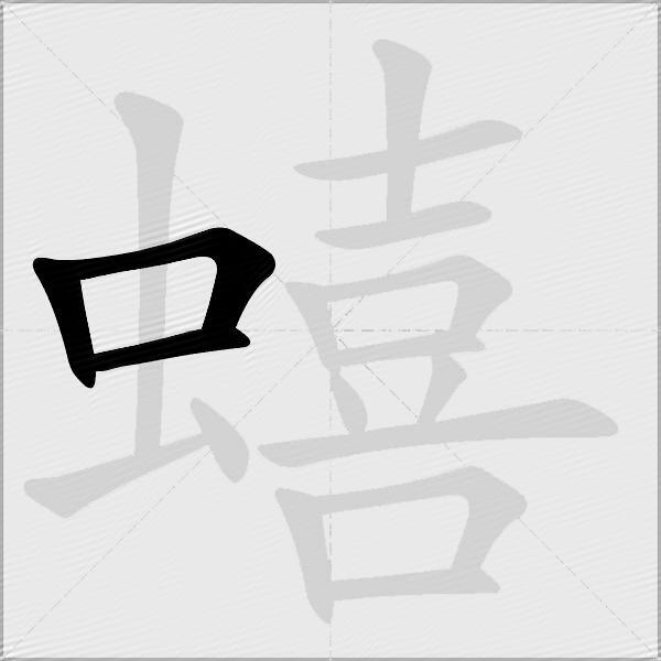 蟢