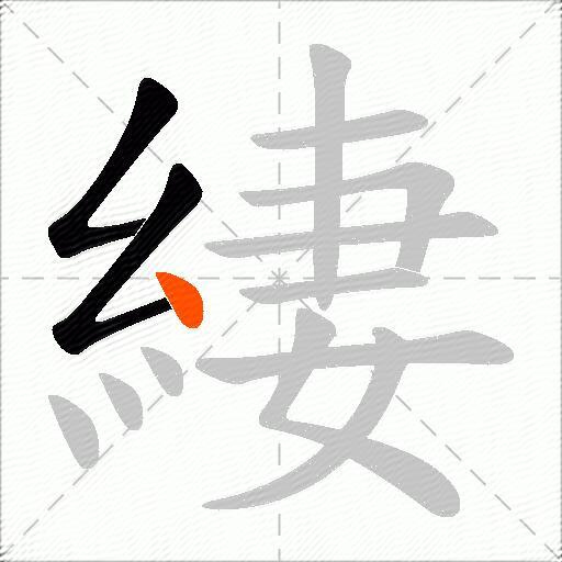 緀