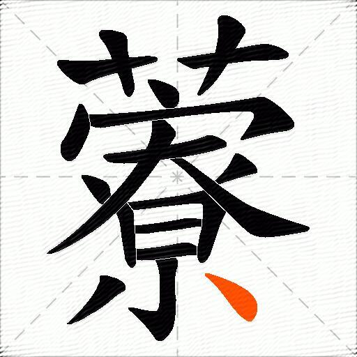 藔