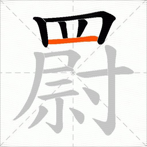 罻