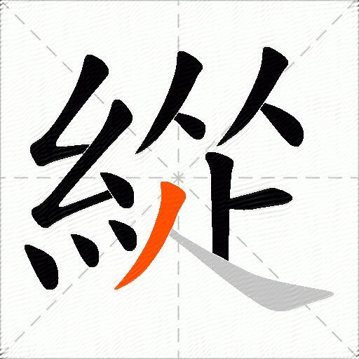 緃