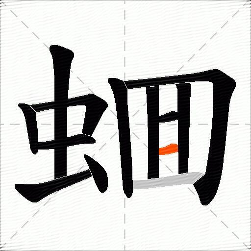 蜖