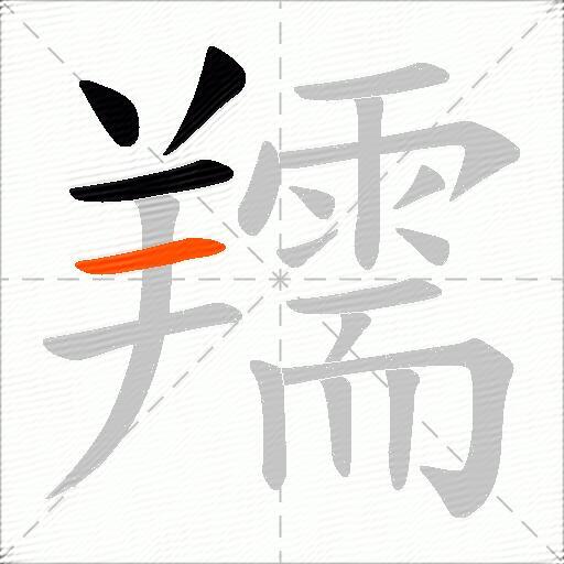 羺
