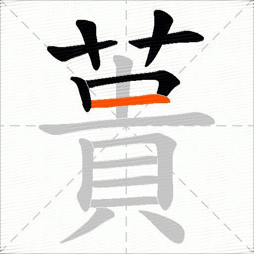 蕢
