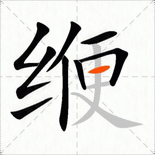 缏
