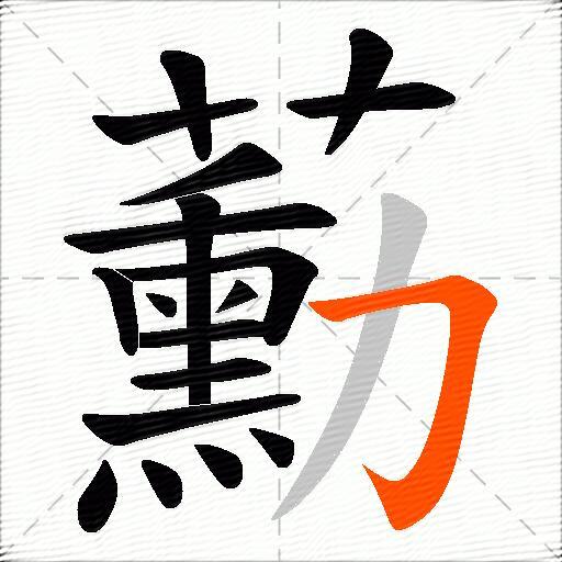 蘍