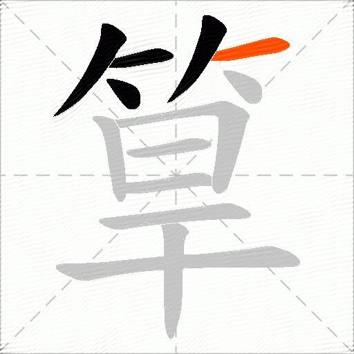 筸