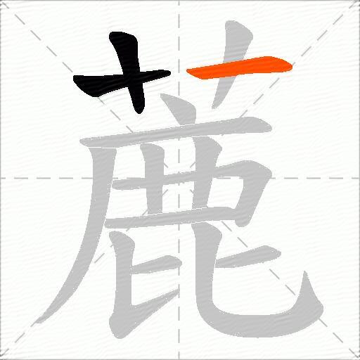 蔍