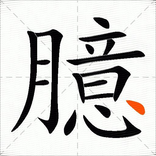 臆