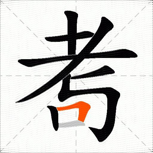 耉