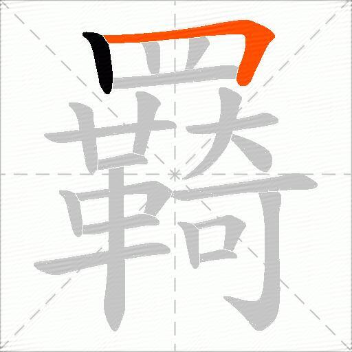 羇