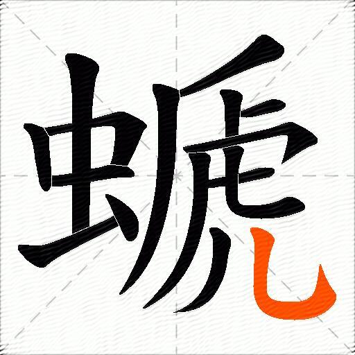 螔