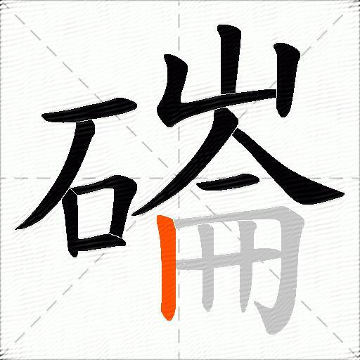 磮