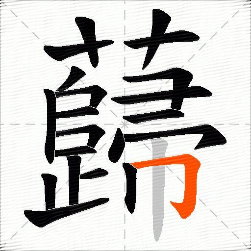 蘬