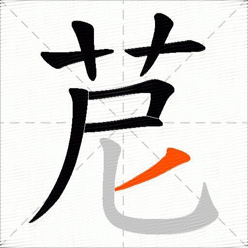 苨