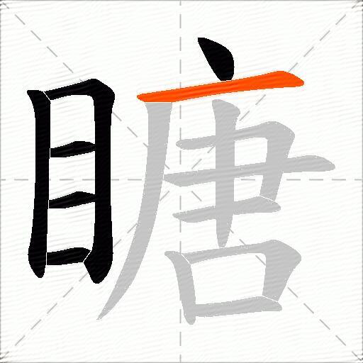 瞊