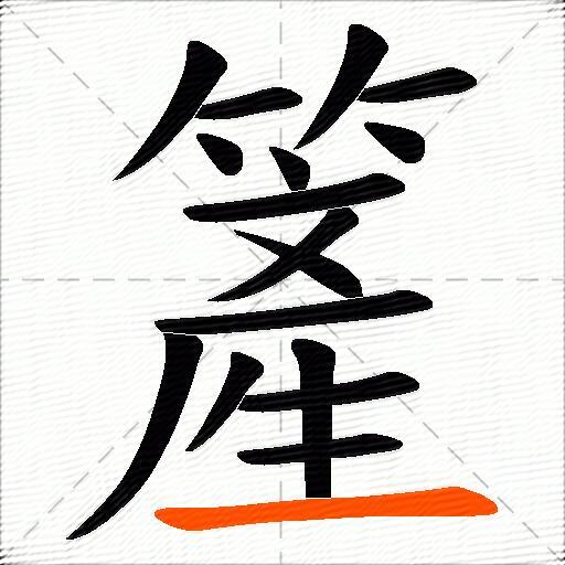 簅