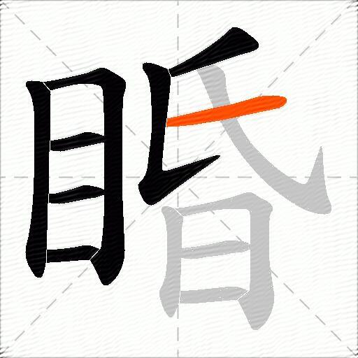 睧