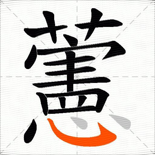 藼