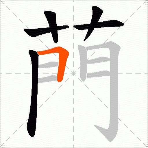 菛