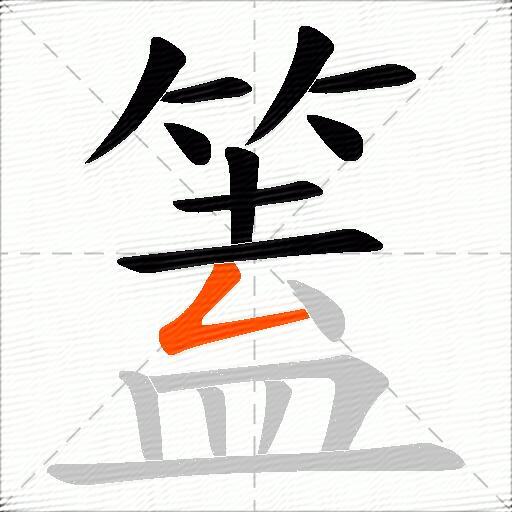 篕