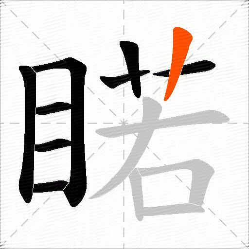 睰