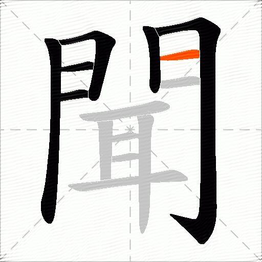 聞