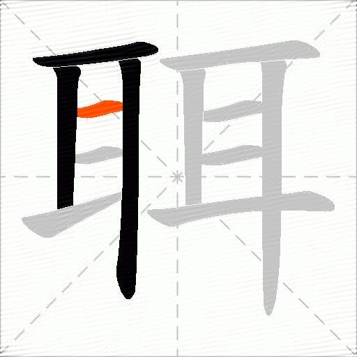 聑