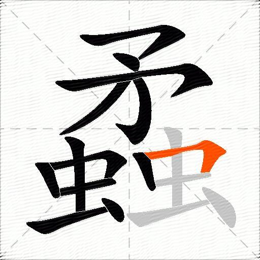 蟊