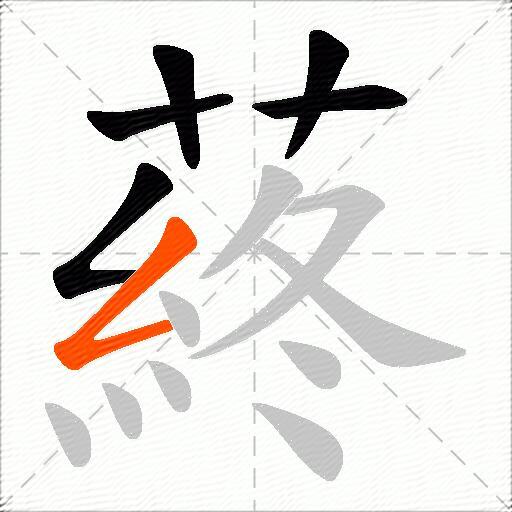 蔠