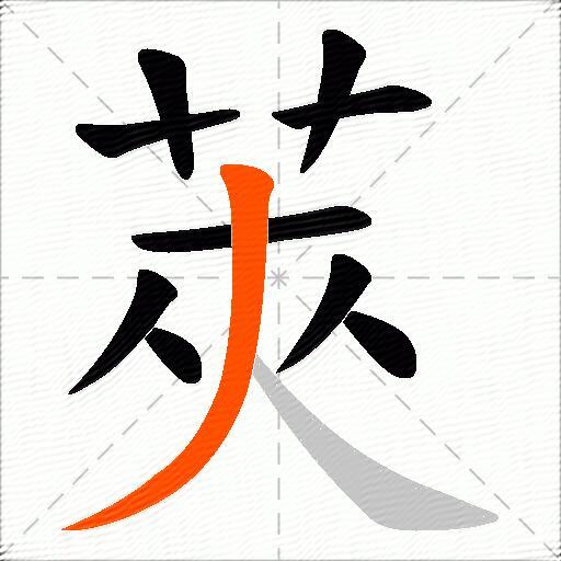 莢
