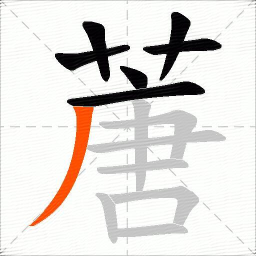 蓎