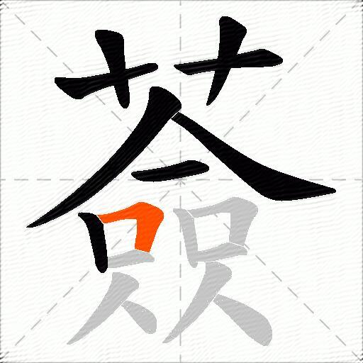薟
