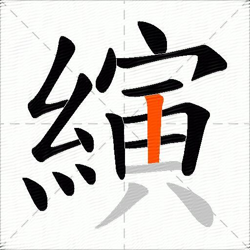 縯