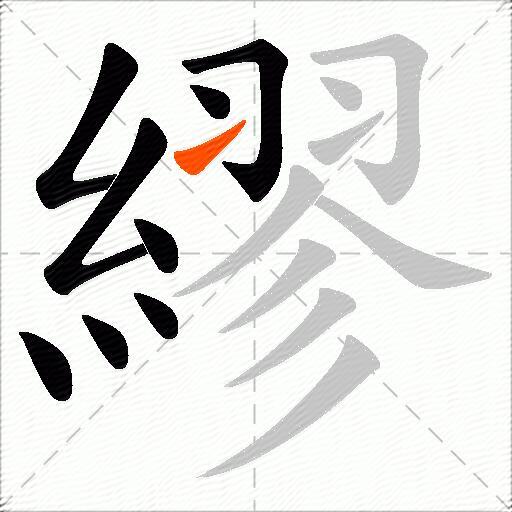 繆