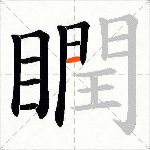 瞤