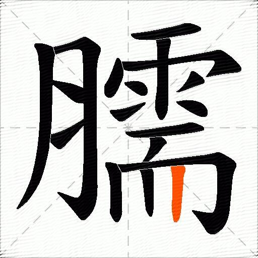 臑