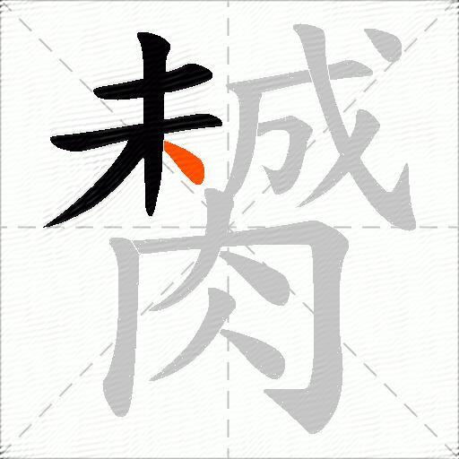 膥