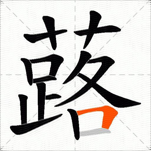 蕗