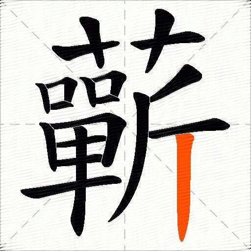蘄