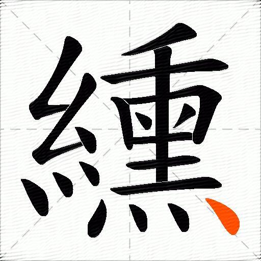 纁