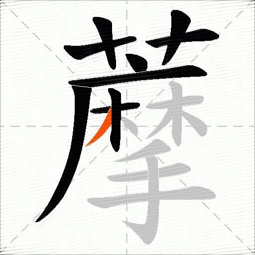 藦