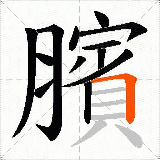 臏